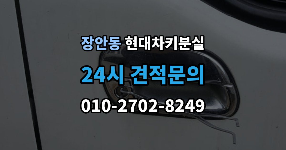 수원시 팔달구 장안동 현대 차키 분실 출장 안내 - 서비스센터 방문 전에 준비하면 좋은 서류