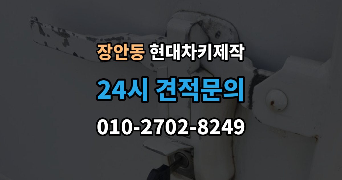 수원시 팔달구 장안동 현대 차키 제작 출장 안내 - 키 번호가 필요한 경우와 확인 방법