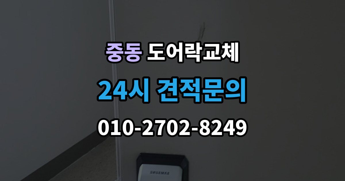 수원시 팔달구 중동 도어락 교체 출장 안내 - 현관문 도어락 교체