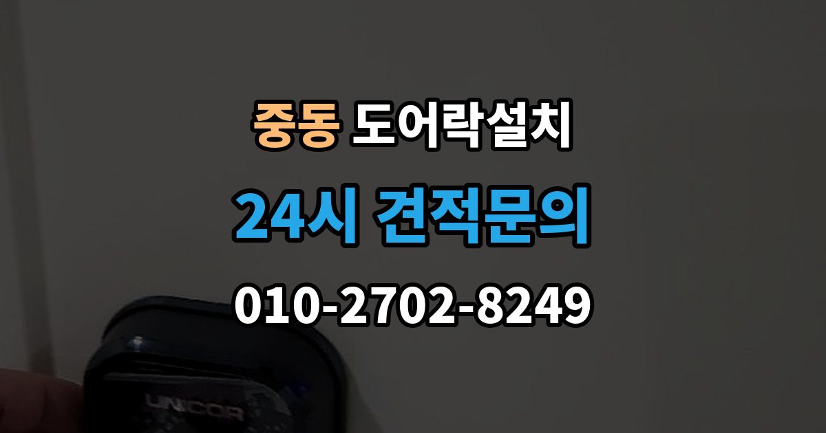 수원시 팔달구 중동 도어락 설치 문이 쉽게 닫히는 집은 조정이 먼저다