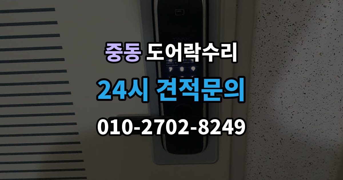 수원시 팔달구 중동 도어락 수리 출장 안내 - 관리사무소 협조가 필요한 대표 사례