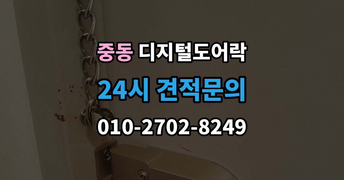 수원시 팔달구 중동 디지털 도어락 출장 안내 - 방문객 출입을 위한 임시 코드 활용법