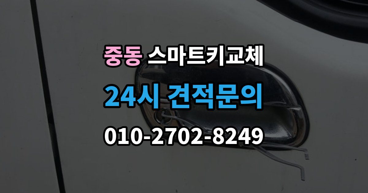 수원시 팔달구 중동 스마트키 교체 초기화가 필요한 경우와 점검 순서