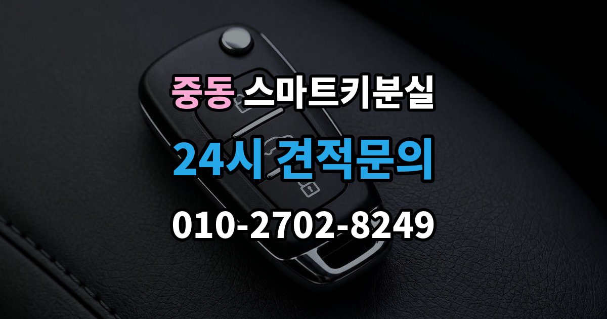 수원시 팔달구 중동 스마트키 분실 출장 안내 - 예비키 없이 외출했다면 확인할 이동 경로