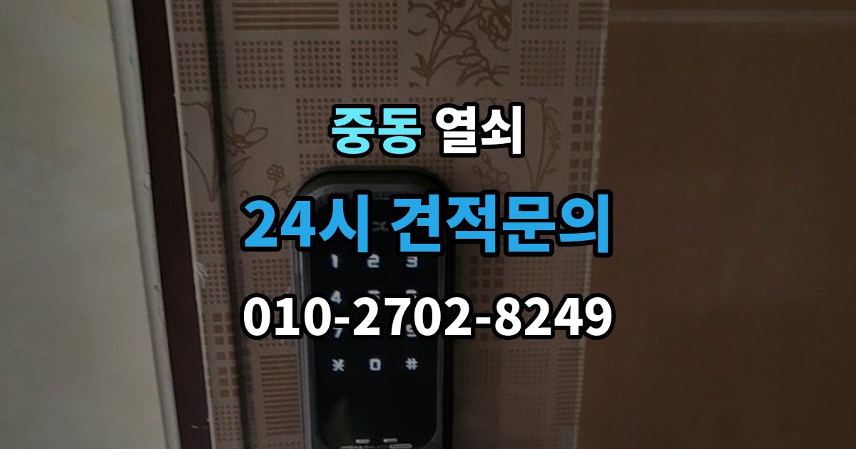 수원시 팔달구 중동 열쇠 출장 안내 - 이사 후 도어락을 바꿔야 하는 이유