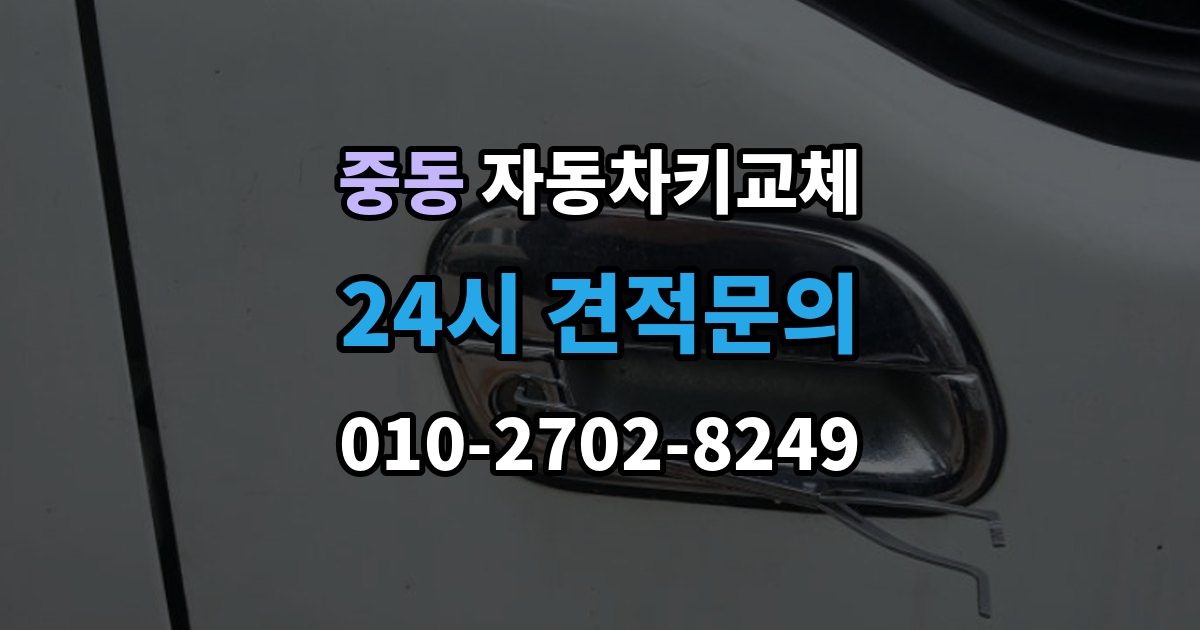 수원시 팔달구 중동 자동차키 교체 임시 운행 전 점검할 것