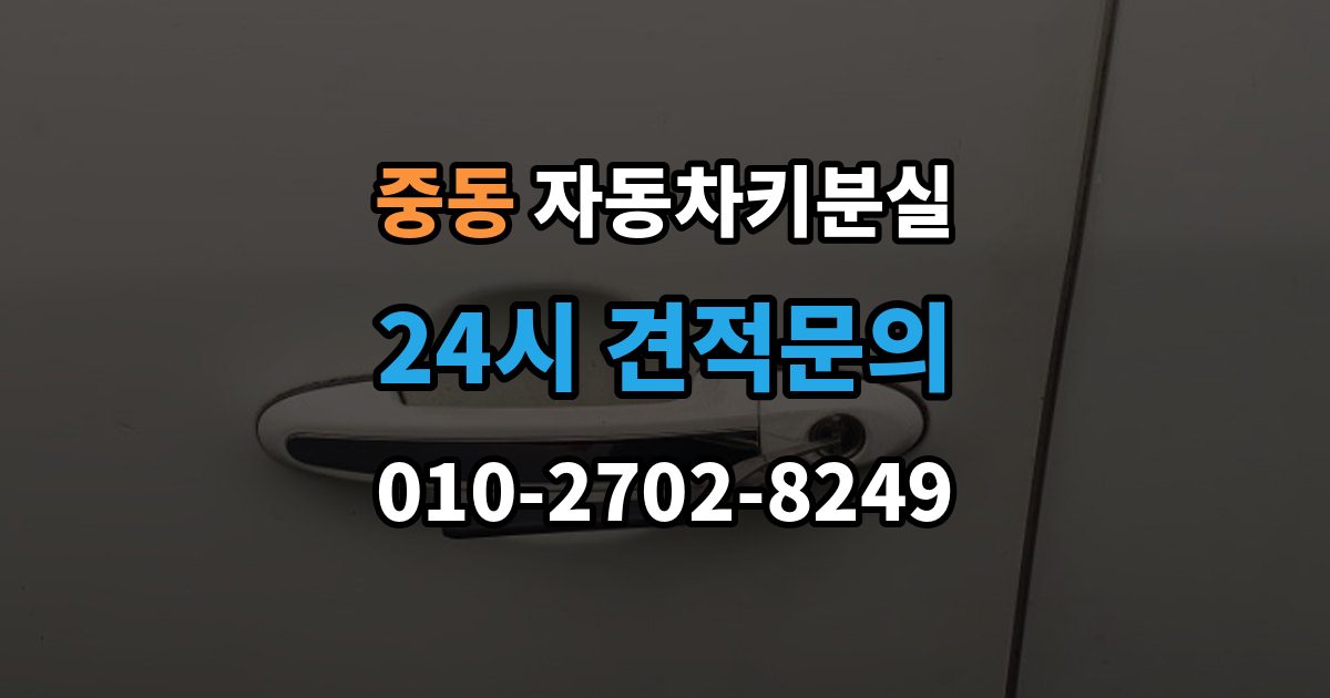 수원시 팔달구 중동 자동차키 분실 급하게 업체를 부를 때 보는 기준