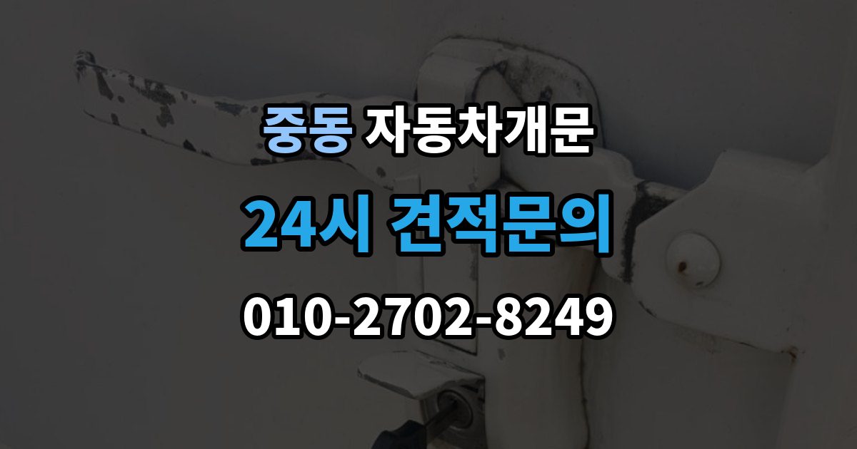 수원시 팔달구 중동 차 문 잠겼을 때 출장 안내 - 고속도로 휴게소에서 잠겼을 때 대응