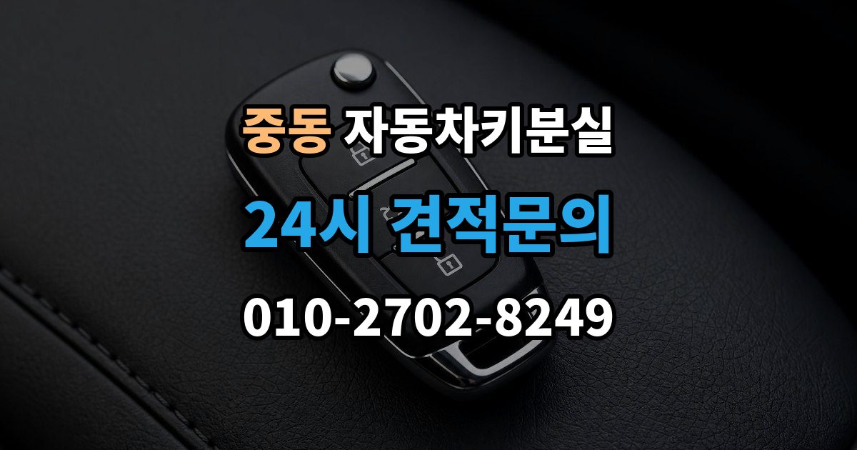 수원시 팔달구 중동 차 키 잃어버렸을 때 예비키 없을 때 대처 순서
