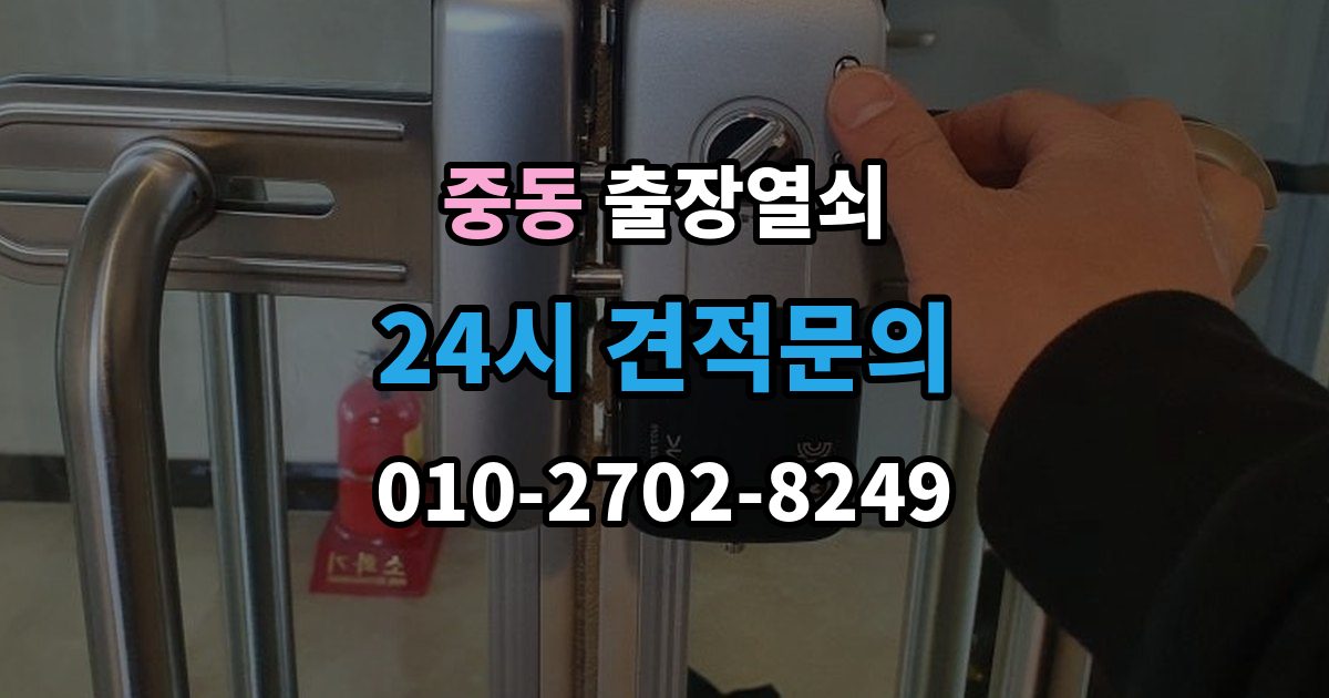수원시 팔달구 중동 출장 열쇠 비상키 활용이 필요한 대표 상황