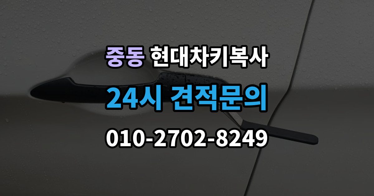 수원시 팔달구 중동 현대 차키 복사 출장 안내 - 스마트키 배터리 교체 후에도 안 될 때