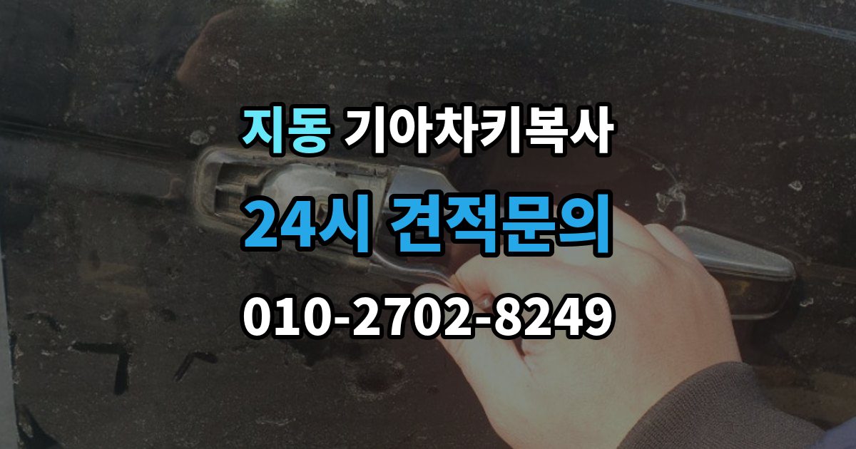 지동 기아 차키 복사 복사 불가 상황에서 대체 방법 살펴보기