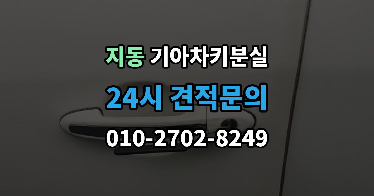 지동 기아 차키 분실 출장 안내 - 디지털키 연동 가능 범위와 제한 살펴보기