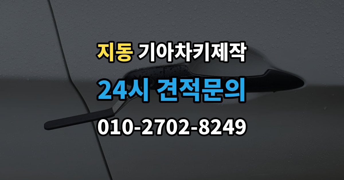 지동 기아 차키 제작 출장 안내 - 작업 전 준비서류와 소유 확인 절차