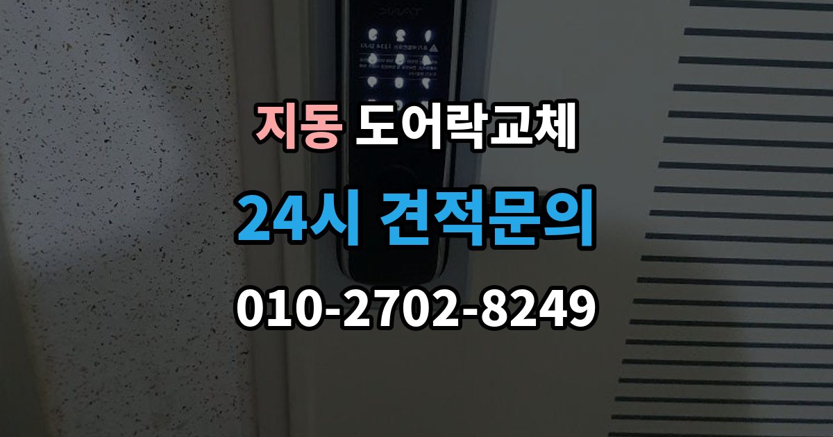 지동 도어락 교체 출장 안내 - 아파트 도어락 교체