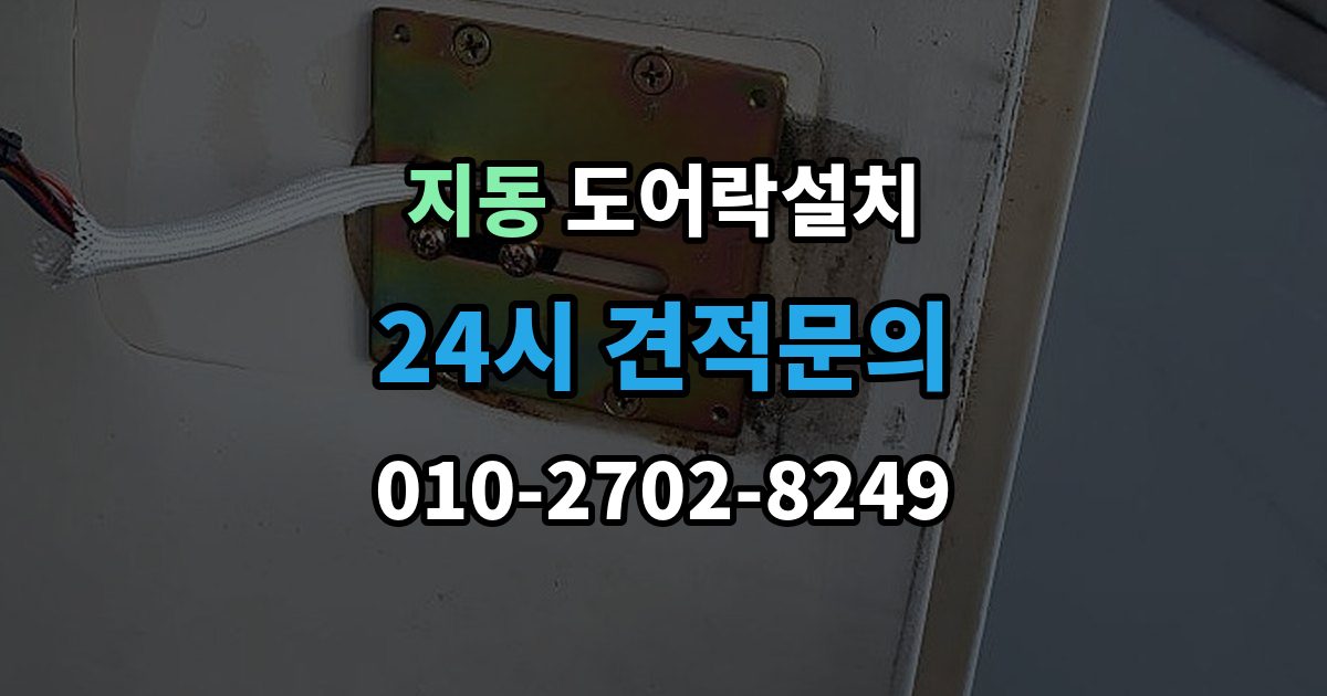 지동 방문 도어락 설치