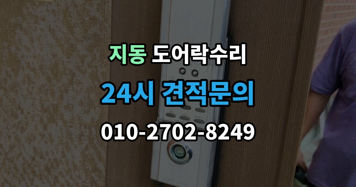 지동 도어락 수리 잠금이 흔들릴 때 문틀과 래치 점검하기