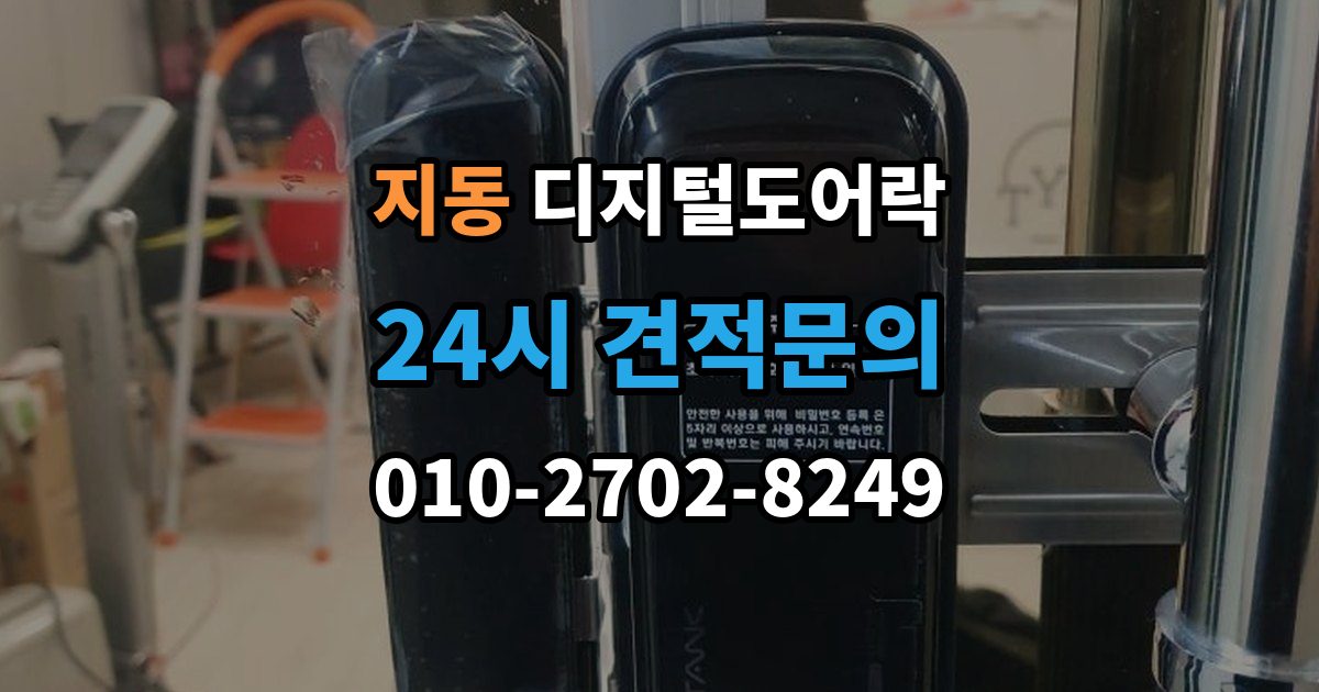 지동 디지털 도어락 출장 안내 - 노약자 편의를 위한 자동 잠금과 해제 시간 조절