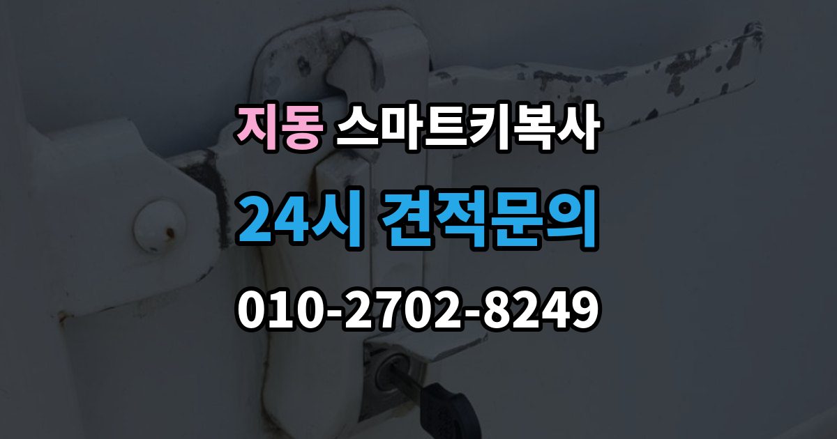 지동 스마트키 복사 출장 안내 - 이용 후기에서 자주 보이는 만족 포인트