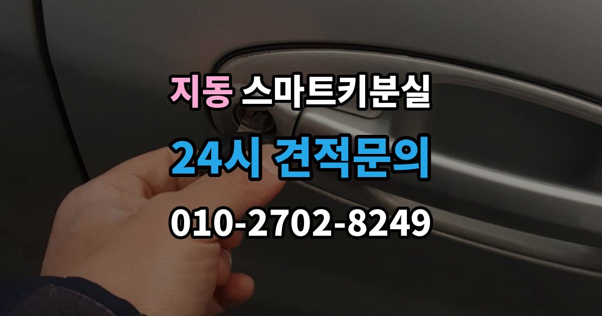 지동 스마트키 분실 출장 안내 - 배터리 경고가 떴을 때 살필 항목