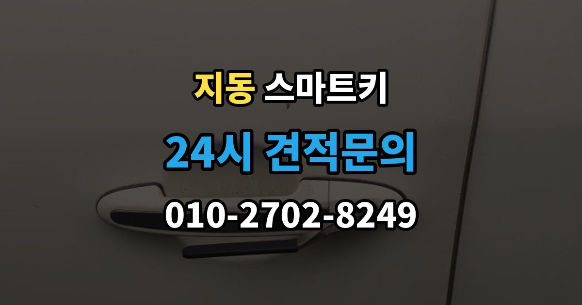 지동 스마트키 출장 안내 - 케이스 선택할 때 보는 기준