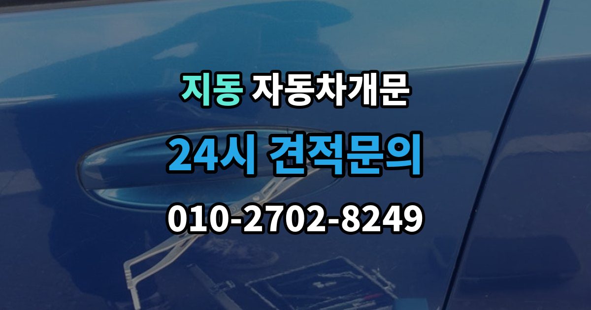 지동 자동차 문 잠김 출장 안내 - 잠금 상태를 스스로 점검하는 방법