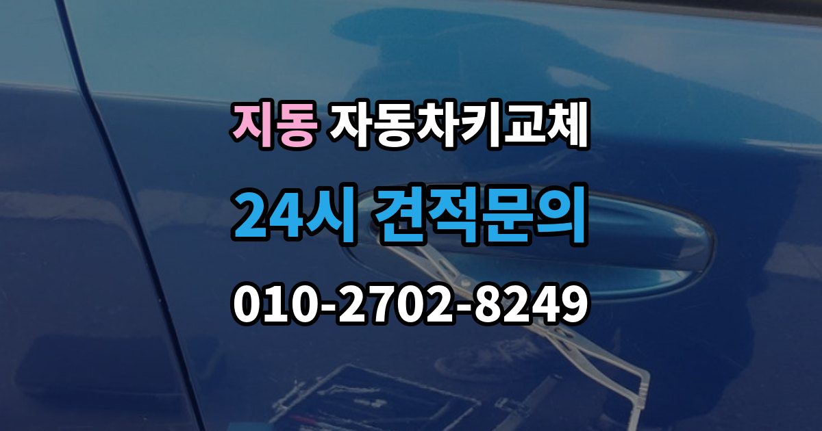지동 자동차키 교체 연식별로 달라지는 대응 방식