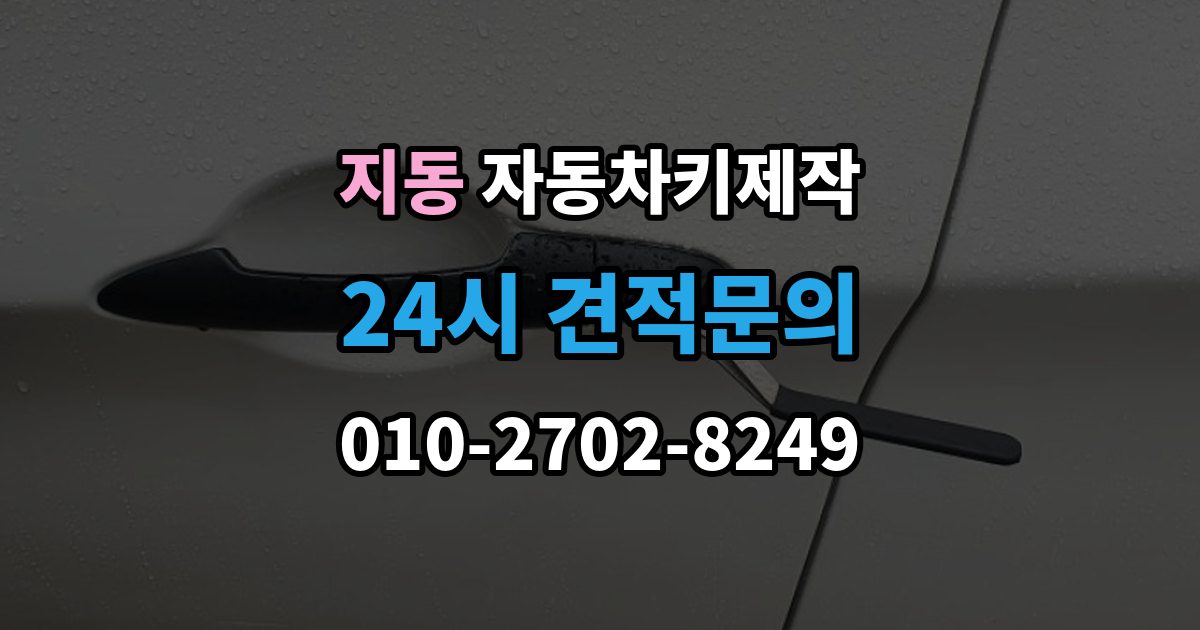 지동 자동차키 제작 커팅 상태가 시동 인식에 영향을 주는 이유