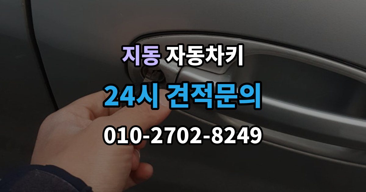 지동 자동차키 출장 안내 - 차종에 따라 달라지는 스마트키 방식