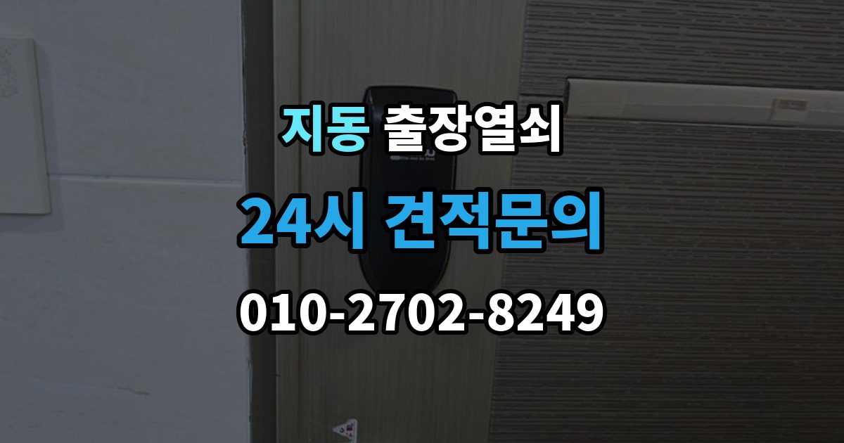 지동 출장 열쇠 스마트키가 살아나는 경우와 한계