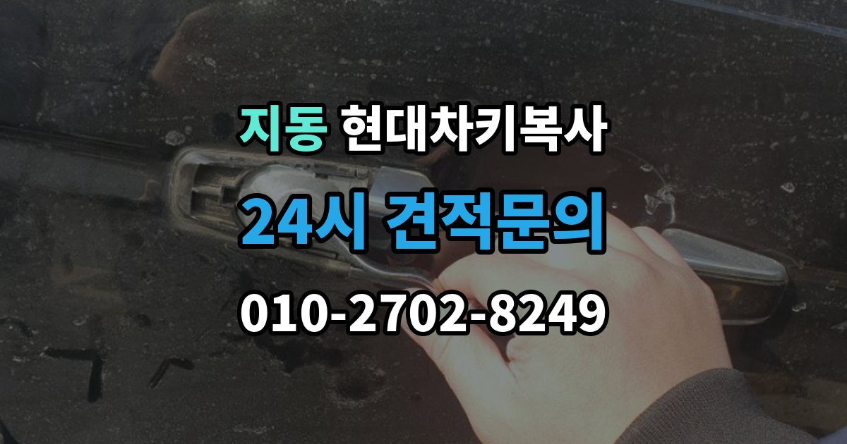 지동 현대 차키 복사 출장 안내 - 차량 소유 확인 서류가 필요한 대표 경우