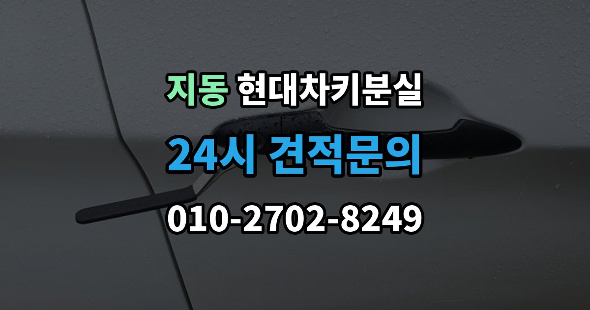 지동 현대 차키 분실 출장 안내 - 예비키 보관 위치를 정할 때 고려할 점