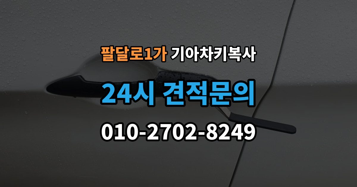 팔달로1가 기아 차키 복사 키 모양만 같다고 안심하면 안 되는 이유