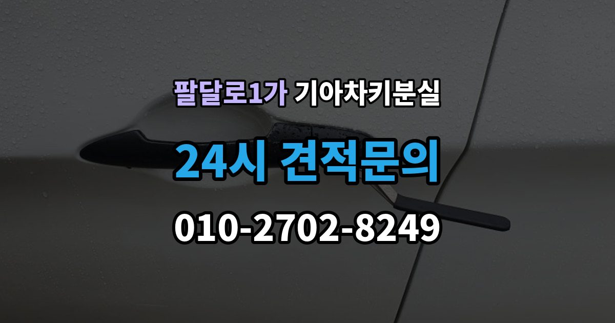 팔달로1가 기아 차키 분실 차량 배터리와 키 배터리를 함께 봐야 하는 이유