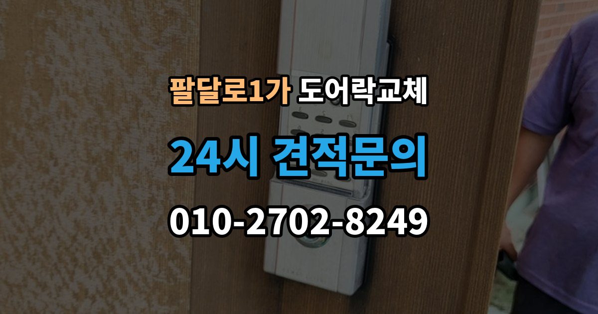 팔달로1가 도어락 교체 출장 안내 - 도어락 교체 비용