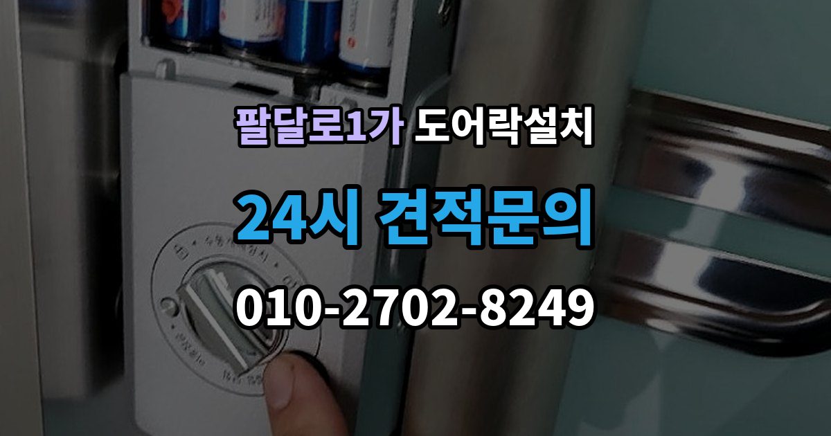 팔달로1가 도어락 설치 설치 당일 현장에서 확인해야 할 포인트