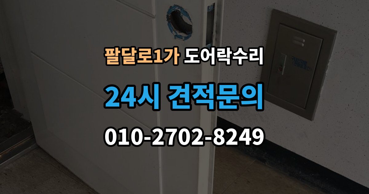 팔달로1가 도어락 수리 충돌 손상 뒤 수리 범위를 판단하는 기준