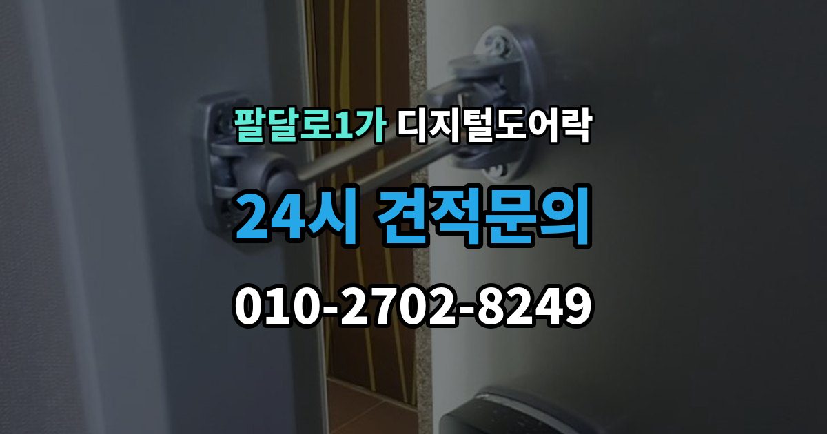 팔달로1가 디지털 도어락 출장 안내 - 원격개폐 연동 모델을 고를 때 보는 기준
