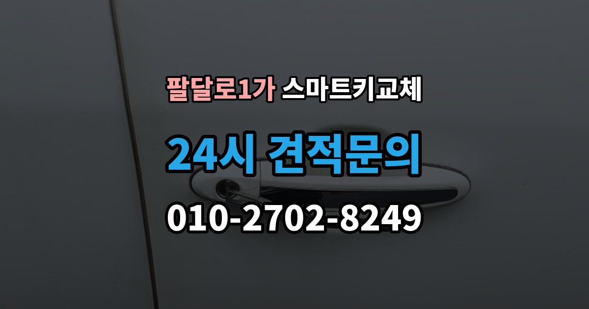 팔달로1가 스마트키 교체 차량 인도 전 꼭 확인해야 할 키 목록