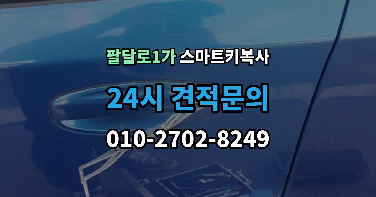 팔달로1가 스마트키 복사 출장 안내 - 예비키가 빠져 있는 상황에서 차량 이동은 어떻게 할까