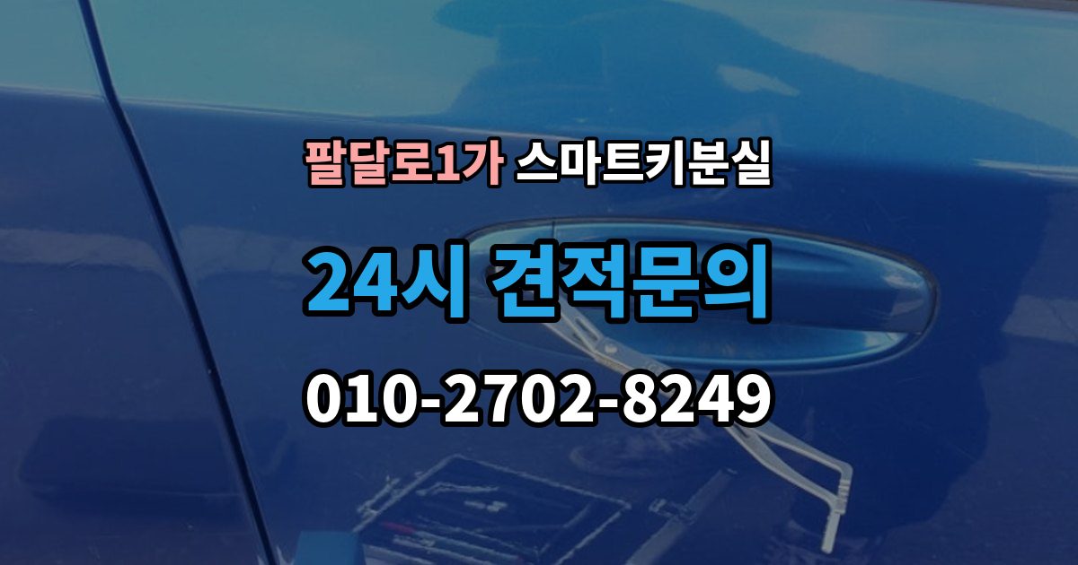 팔달로1가 스마트키 분실 출장 안내 - 초기화가 필요한 경우와 점검 순서