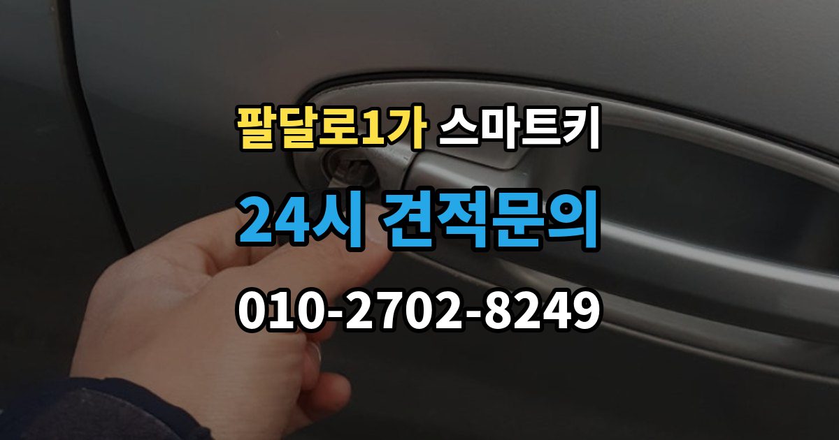 팔달로1가 스마트키 인식 범위가 짧아졌다면 의심할 점