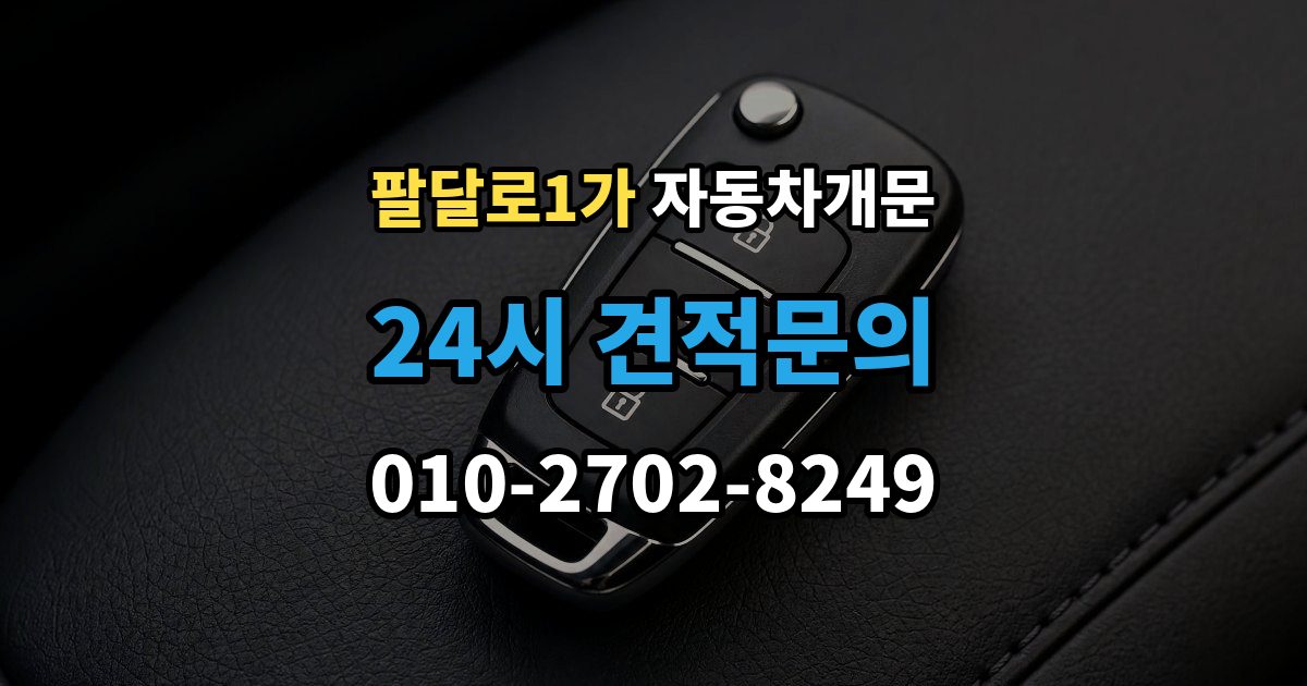 팔달로1가 자동차 문 잠김 긴급출동 서비스와 비교했을 때 차이