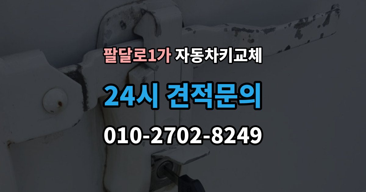 팔달로1가 자동차키 교체 새 키를 만들기 전 알아야 할 절차