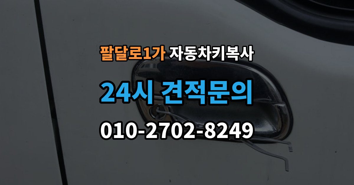 팔달로1가 자동차키 복사 원본이 없어도 가능한 차종 살펴보기