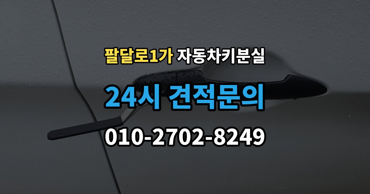 팔달로1가 자동차키 분실 차량 이동이 필요한 경우