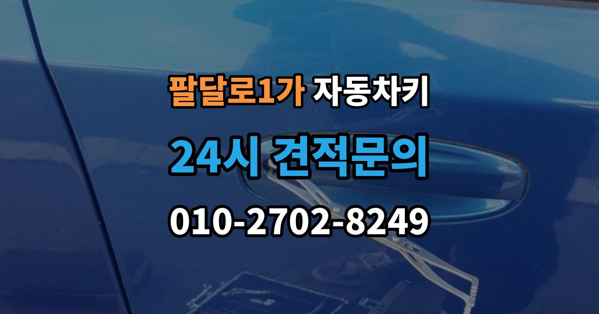 팔달로1가 자동차키 출장 안내 - 파손 후 현장 복원과 교체를 구분하는 법