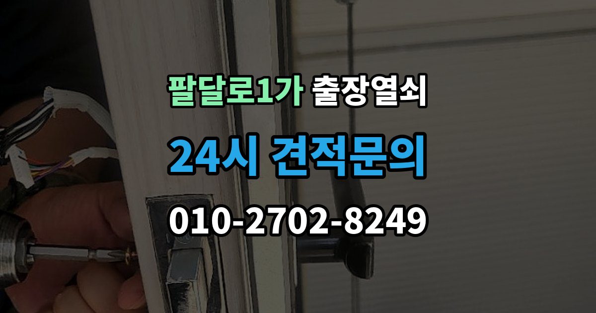 팔달로1가 출장 열쇠 출장 안내 - 개문 후 재발 방지를 위한 보안 점검 포인트