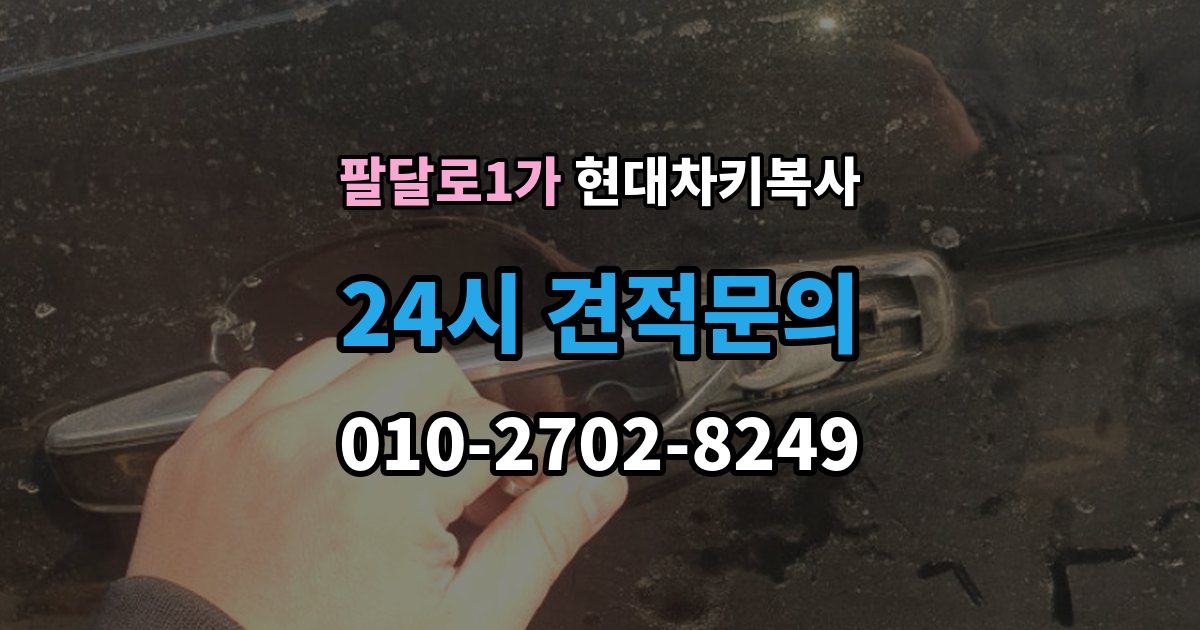 팔달로1가 현대 차키 복사 출장 안내 - 분실 전후 준비 서류와 인증 절차