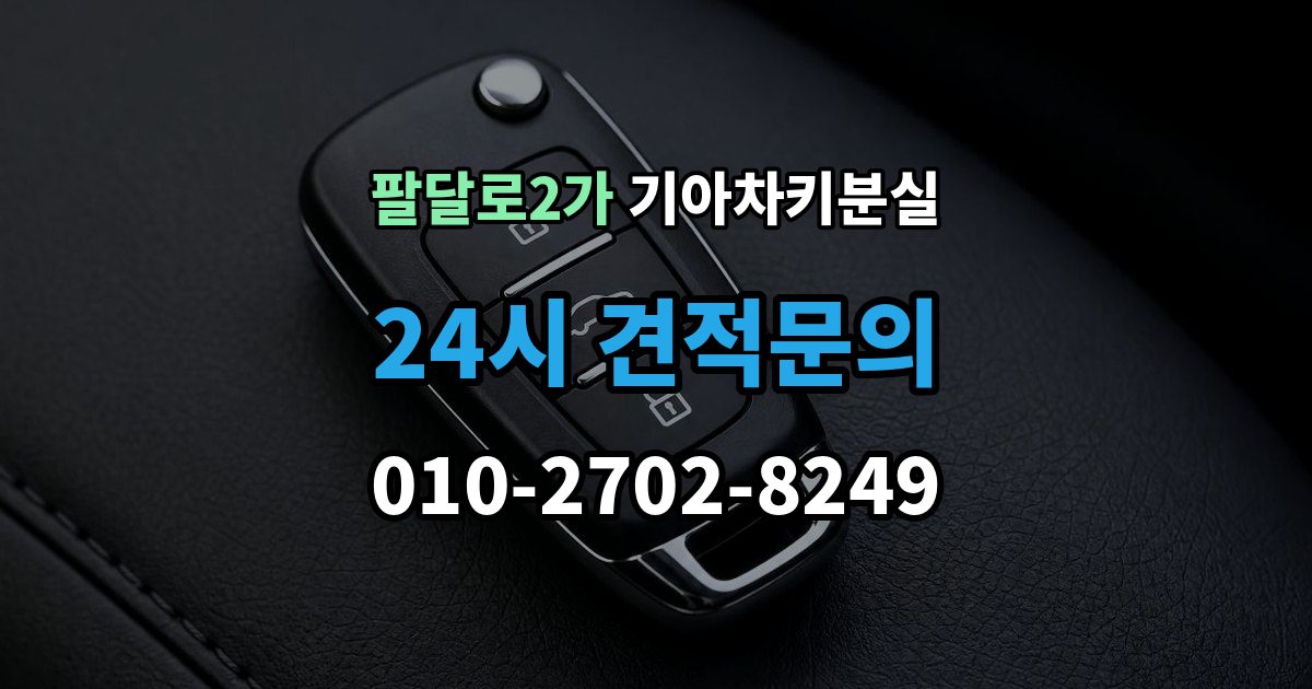 팔달로2가 기아 차키 분실 출장 안내 - 키가 간헐적으로 작동할 때 의심할 부분